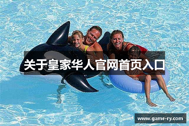 关于皇家华人官网首页入口