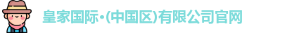 皇家华人官网首页入口